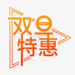 双旦特惠字体设计