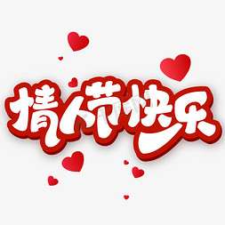 情人节快乐艺术字体设计
