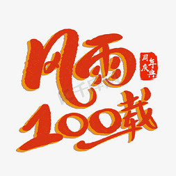 周年庆典展板免抠艺术字图片_风雨100载建党100周年庆典