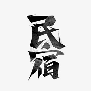 日本民宿手绘ps艺术字体-日本民宿手绘ps字体设计效果-千库网