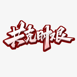 河北加油免抠艺术字图片_共克时艰创意艺术字设计