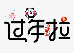 春节卡通字体免抠艺术字图片_过年啦卡通字体设计