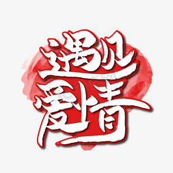 恋爱纪念免抠艺术字图片_红色浪漫遇见爱情艺术字