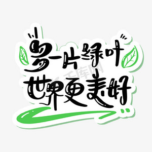 多一片绿叶世界更美好植树节字体设计