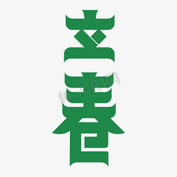 中式绿色免抠艺术字图片_立春艺术字绿色