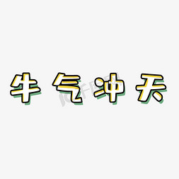 创意卡通可爱牛气冲天艺术字