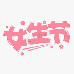 女生节粉色免抠艺术字图片_可爱卡通粉色系3.7女生节