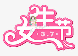 亚洲女生免抠艺术字图片_3.7女生节创意艺术字设计
