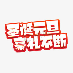 不断免抠艺术字图片_圣诞元旦豪礼不断创意艺术字设计