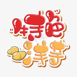 羊肉卷炒土豆免抠艺术字图片_特色洋芋 字体设计