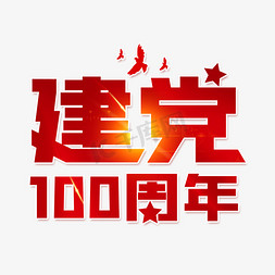 建党100周年字体设计