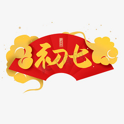 春节年初七免抠艺术字图片_初七手写毛笔艺术字