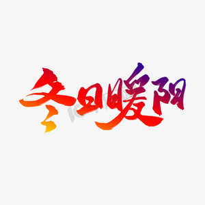 海报背景冬天ps艺术字体-海报背景冬天ps字体设计效果-千库网