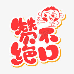 赞不绝口字体设计