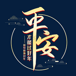 冬季疫情免抠艺术字图片_平安才能过好年创意艺术字