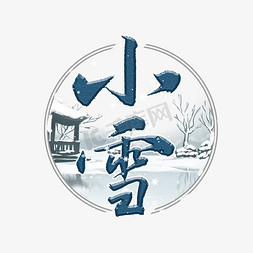 小雪毛笔艺术字