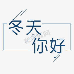 矢量冬天你好免抠艺术字图片_蓝色系冬天你好