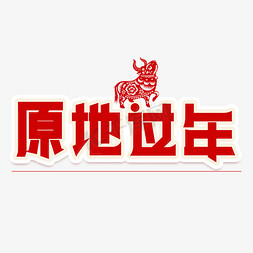 非字体免抠艺术字图片_原地过年字体