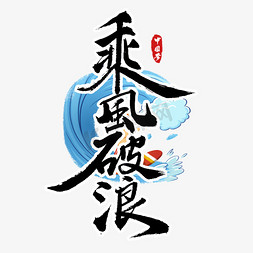 乘风破浪书法字体