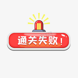 书游戏icon免抠艺术字图片_游戏通关失败