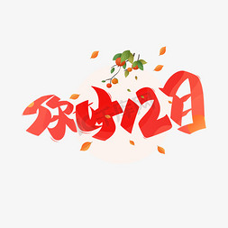 12月免抠艺术字图片_你好12月艺术字