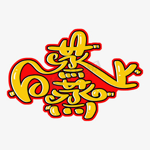 新年蒸蒸日上ps艺术字体-新年蒸蒸日上ps字体设计效果-千库网