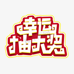 大奖来啦免抠艺术字图片_幸运抽大奖创意艺术字设计