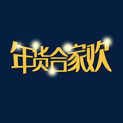 创意金色灯光年货合家欢艺术字