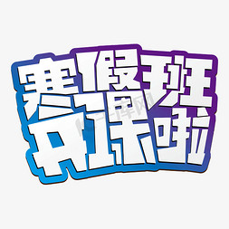 补习班寒假班免抠艺术字图片_寒假班开课啦卡通艺术效果设计