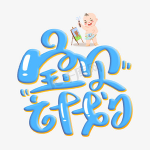 宝贝计划字体设计