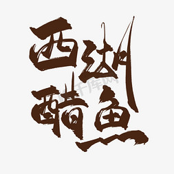 菜名西湖醋鱼中国风创意书法艺术字