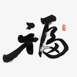 福免抠艺术字图片_福字书法字体