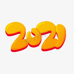 创意可爱卡通糖果系2021艺术字