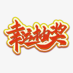 pop书法艺术字幸运抽奖新年艺术字锦鲤好运红色艺术字锦鲤书法艺术字