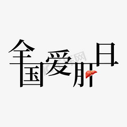 全国爱肝日艺术字