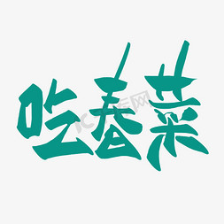 清爽免抠艺术字图片_春分习俗吃春菜简约清爽艺术字