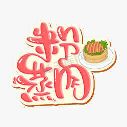 小吃字体设计免抠艺术字图片_粉蒸肉 字体设计