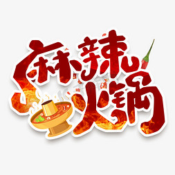 麻辣牛肉条免抠艺术字图片_麻辣火锅创意艺术字设计