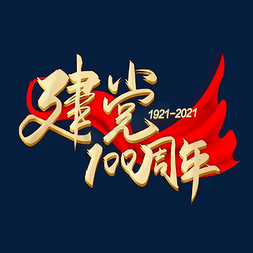 手写毛笔字建党100周年