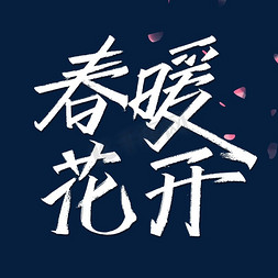 春暖花开免抠艺术字图片_春暖花开艺术字体