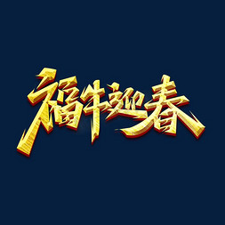 金色创意福字免抠艺术字图片_福牛迎春创意艺术字设计