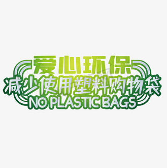 爱心环保绿色卡通字体设计