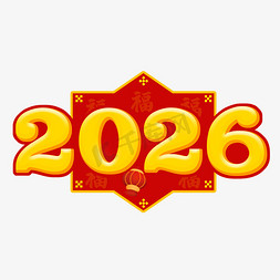 边框免抠艺术字图片_2026立体艺术字