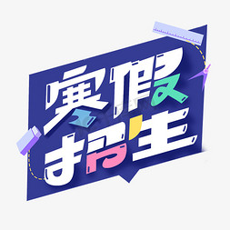 寒假招生创意艺术字体