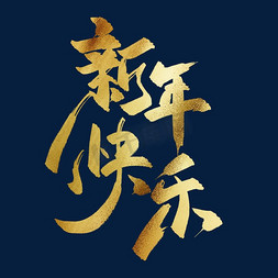 文字海报免抠艺术字图片_新年快乐中国风书法毛笔金色艺术字