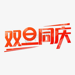 双旦同庆免抠艺术字图片_双旦同庆艺术字设计