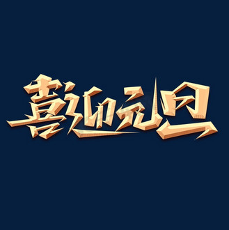 喜迎元旦创意艺术字设计