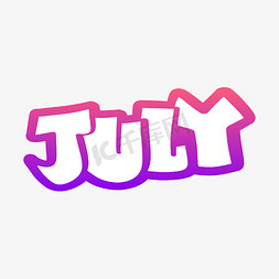 july字体免抠艺术字图片_July七月英文字体设计