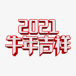 立体2021牛年吉祥艺术字