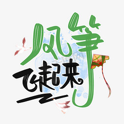 梅雨竿头酒旗换青苎飞得更高手写字体让梦想飞创意毛笔字设计精英齐聚